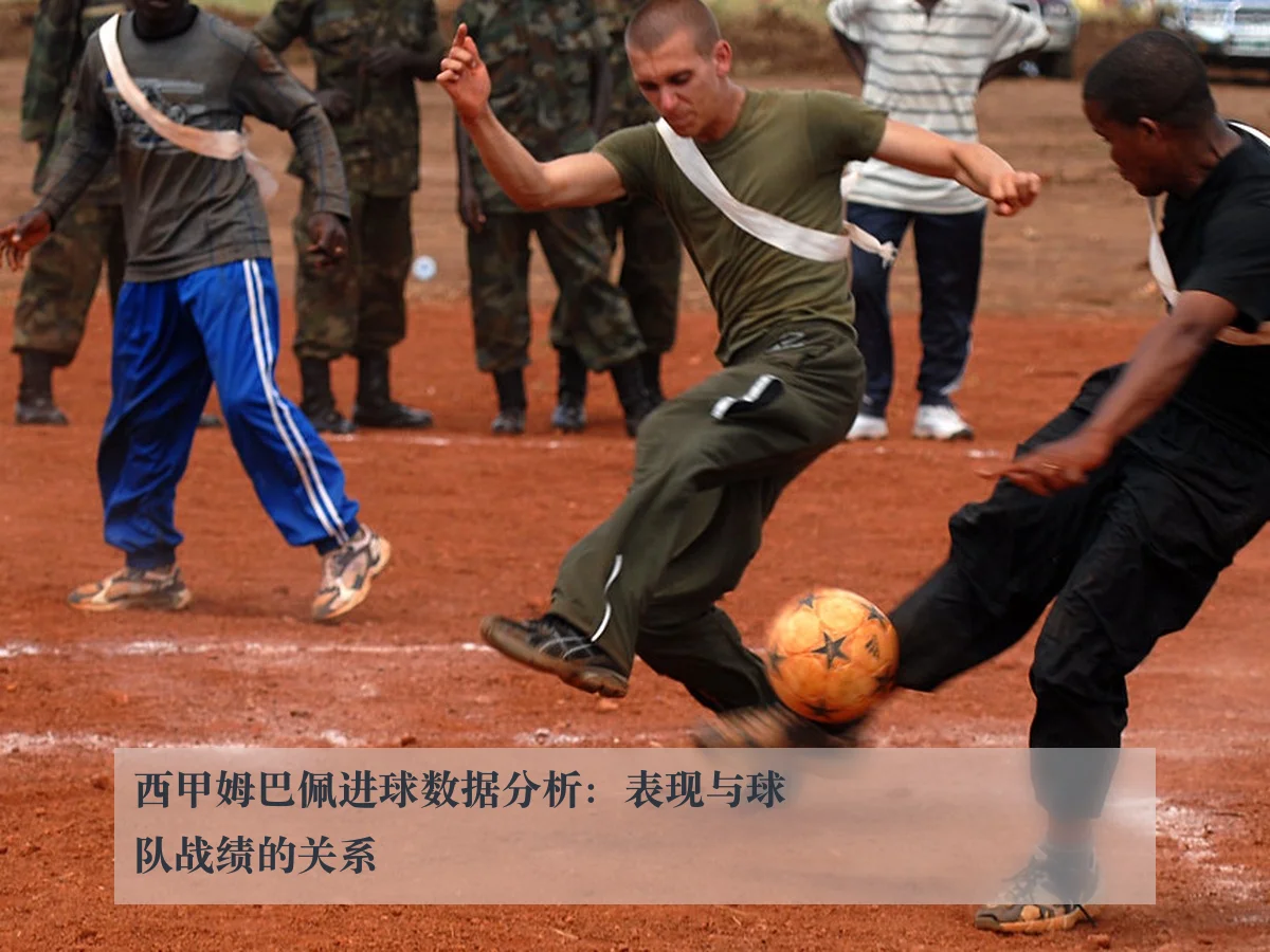 西甲姆巴佩进球数据分析:表现与球队战绩的关系